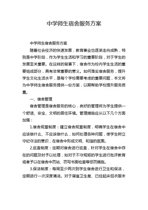 中学师生宿舍服务方案
