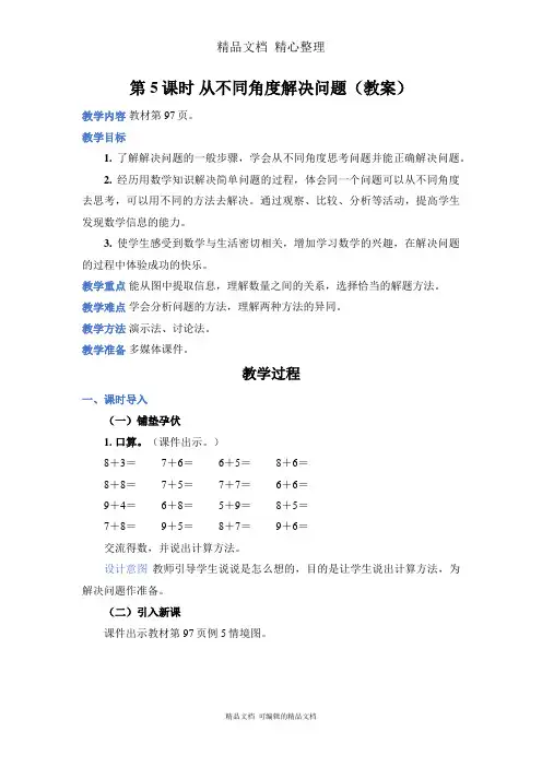 新人教版(新插图)一年级上册数学 第5课时 从不同角度解决问题 教案(教学设计)