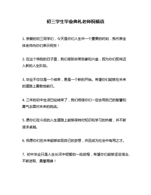 初三学生毕业典礼老师祝福语