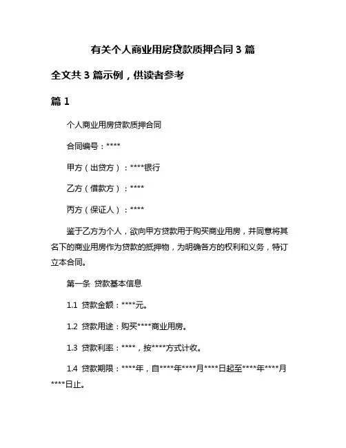 有关个人商业用房贷款质押合同3篇