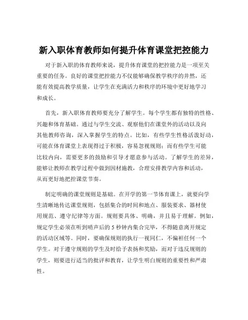 新入职体育教师如何提升体育课堂把控能力