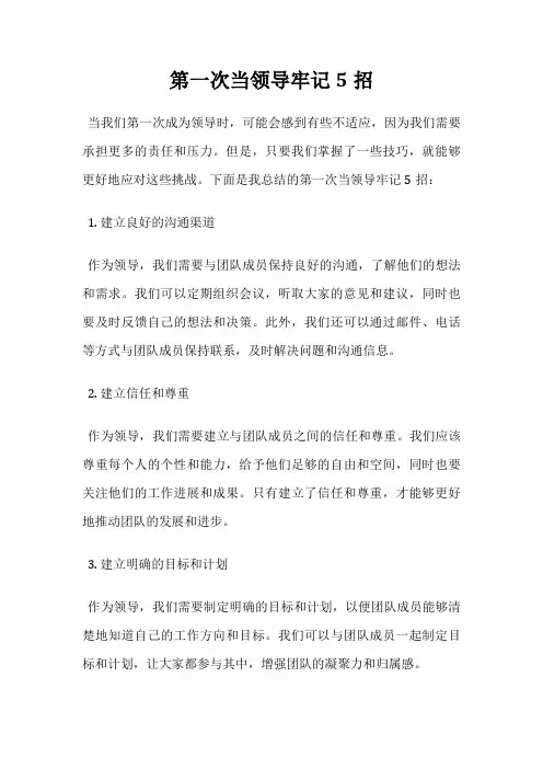 第一次当领导牢记5招