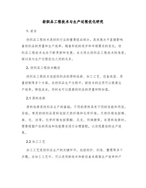 纺织品工程技术与生产过程优化研究