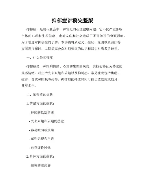 抑郁症讲稿完整版