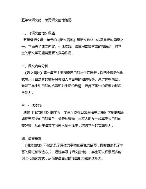 五年级语文第一单元语文园地笔记