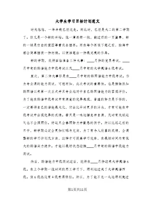 大学生学习目标计划范文（五篇）