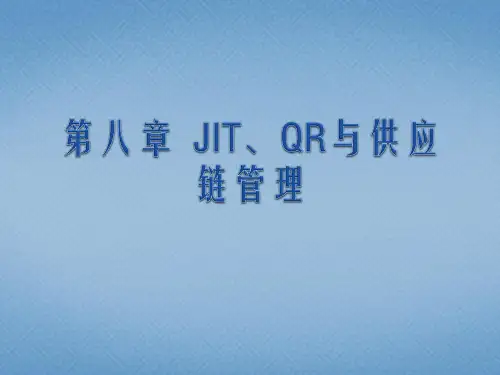 第八章 JIT、QR与供应链管理