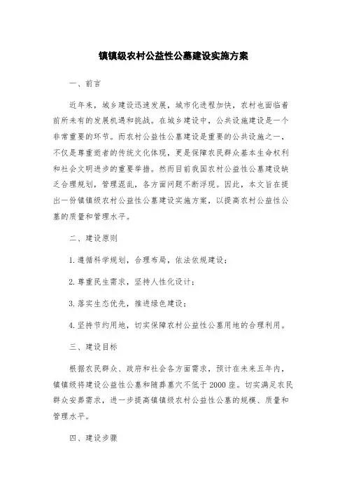 镇镇级农村公益性公墓建设实施方案