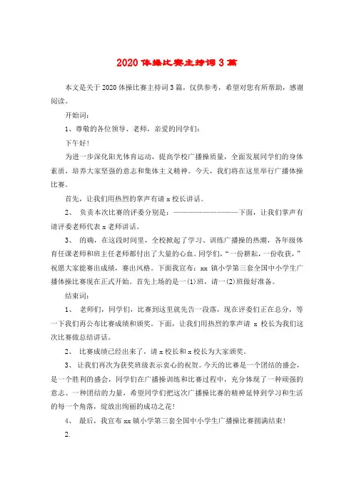 2020体操比赛主持词3篇