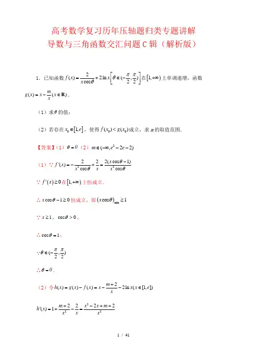 高考数学复习历年压轴题归类专题讲解： 导数与三角函数交汇问题C辑(解析版)