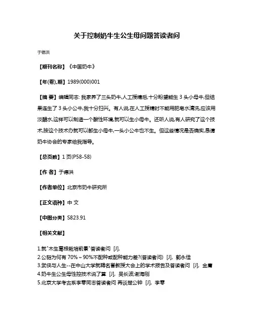 关于控制奶牛生公生母问题答读者问