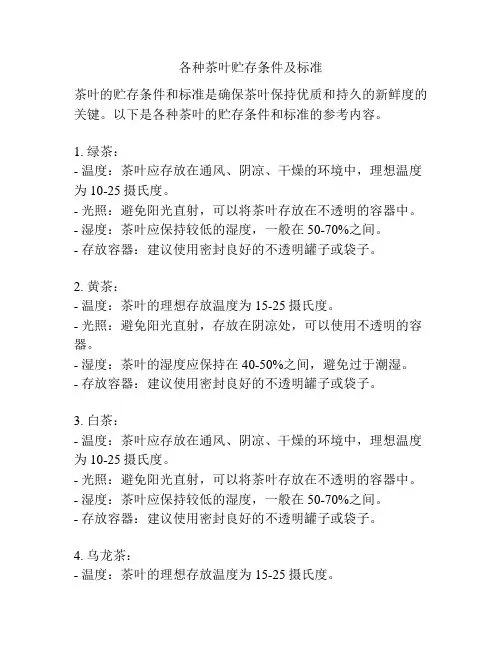 各种茶叶贮存条件及标准