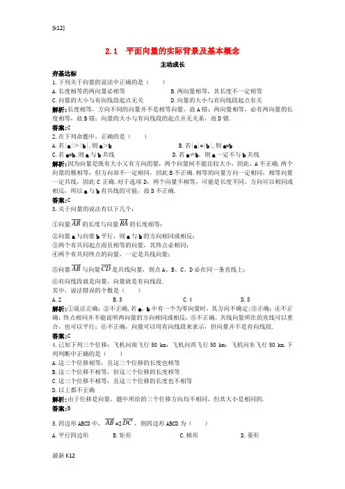 [推荐学习]高中数学第二章平面向量2.1平面向量的实际背景及基本概念成长训练