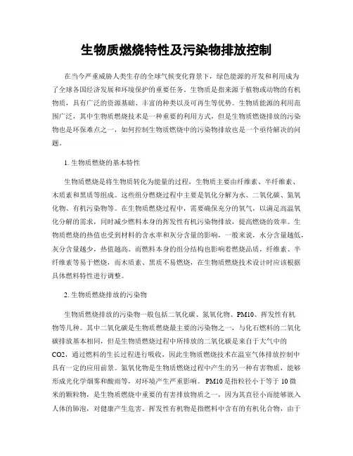 生物质燃烧特性及污染物排放控制