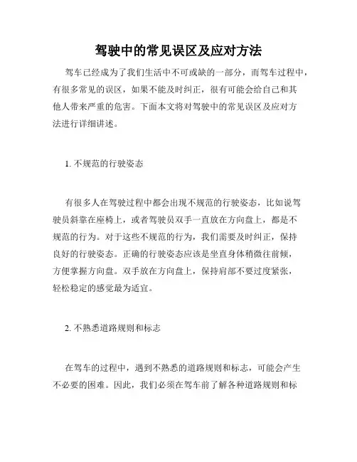 驾驶中的常见误区及应对方法