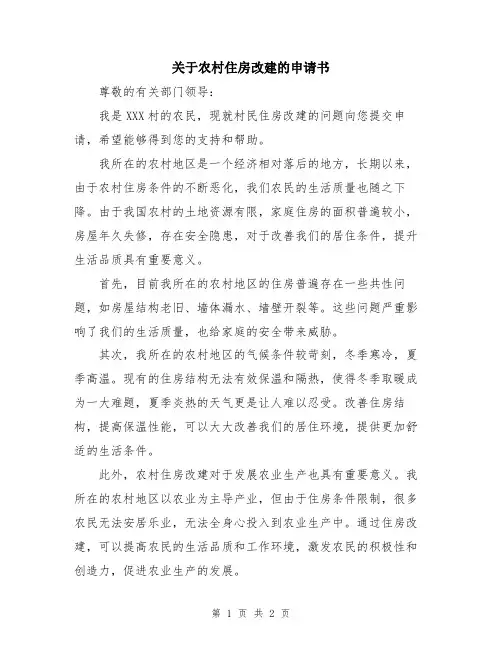 关于农村住房改建的申请书