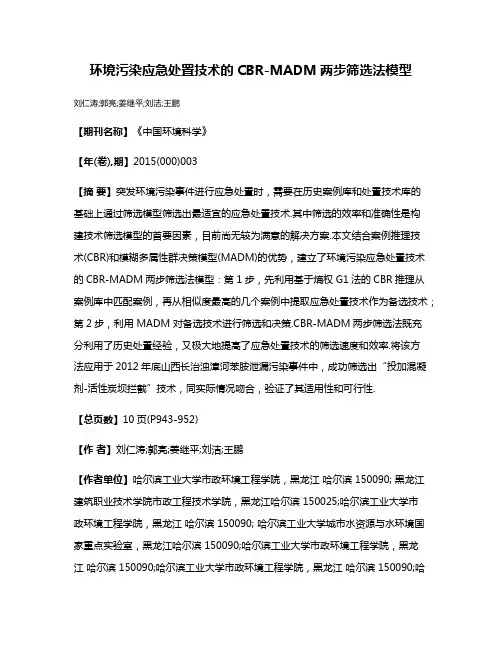 环境污染应急处置技术的CBR-MADM两步筛选法模型