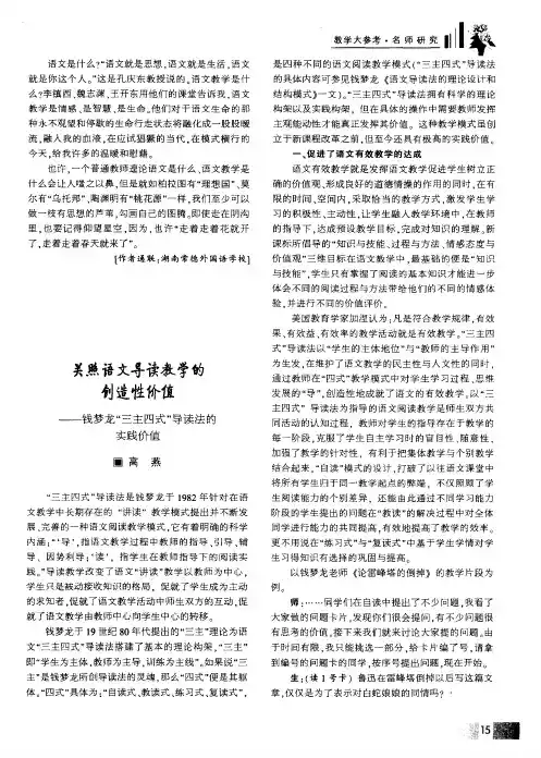 关照语文导读教学的创造性价值--钱梦龙＂三主四式＂导读法的实践价值