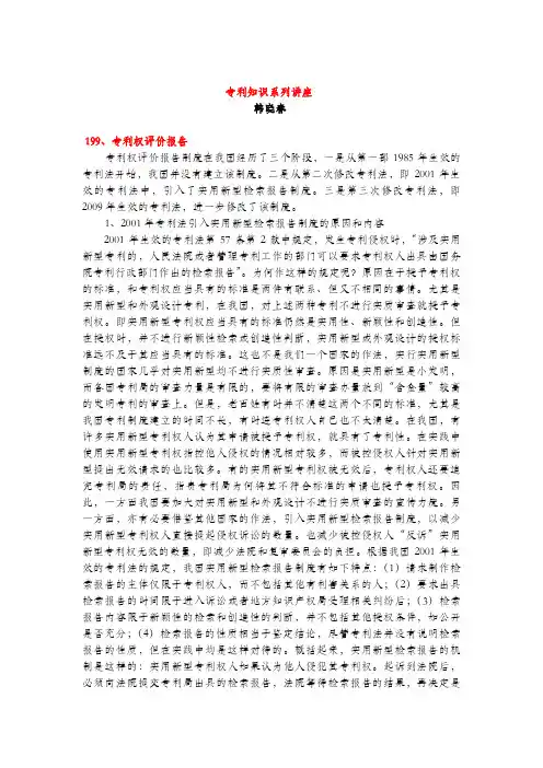 专利权评价报告(专利知识讲座199)韩晓春