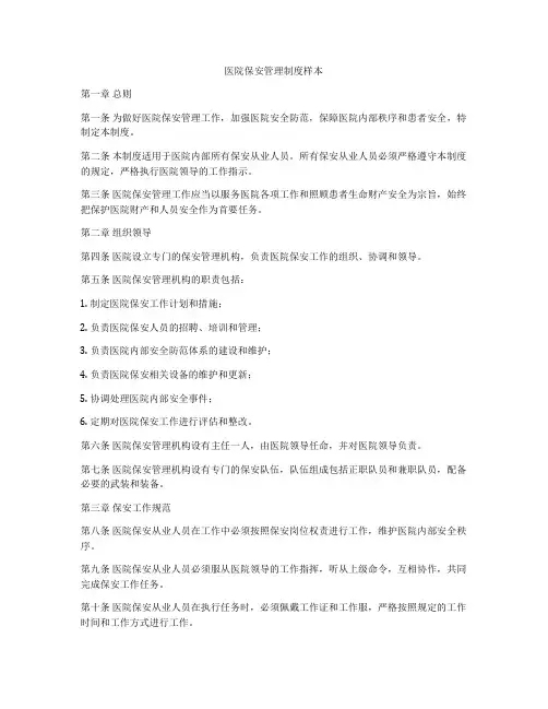 医院保安管理制度样本