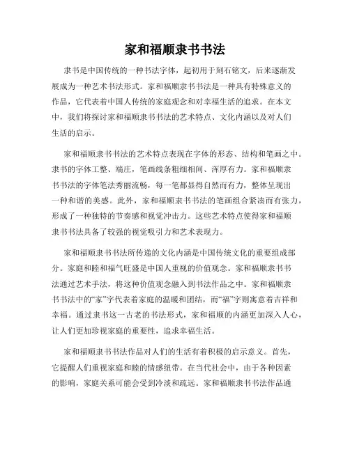 家和福顺隶书书法