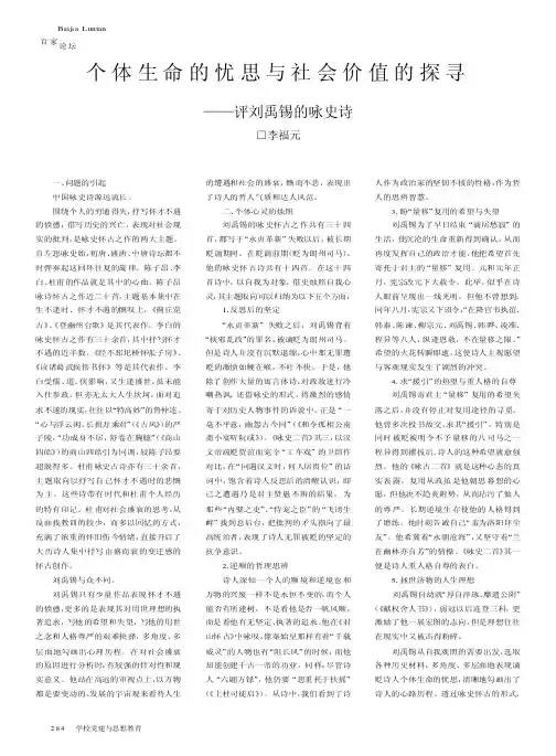 个体生命的忧思与社会价值的探寻——评刘禹锡的咏史诗