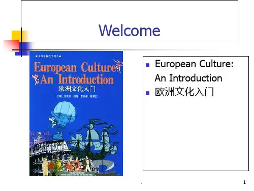 欧洲文化入门一PPT课件