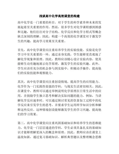 浅谈高中化学高效课堂的构建