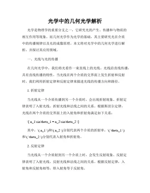 光学中的几何光学解析