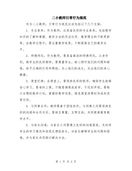 二小教师日常行为规范