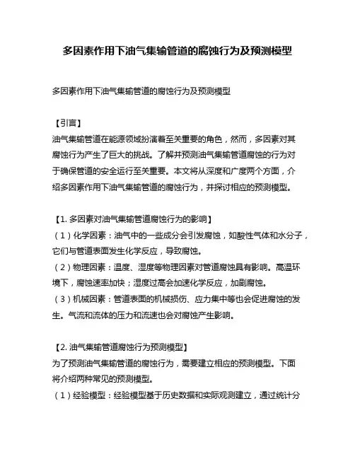 多因素作用下油气集输管道的腐蚀行为及预测模型
