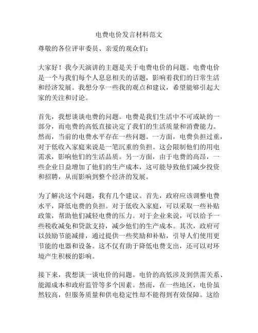 电费电价发言材料范文