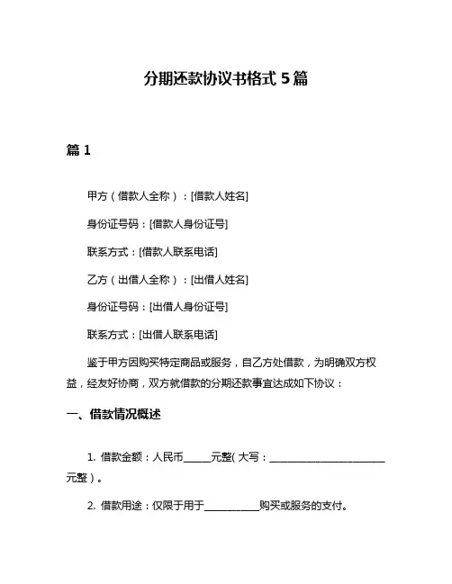 分期还款协议书格式5篇