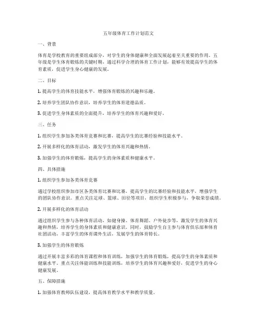 五年级体育工作计划范文