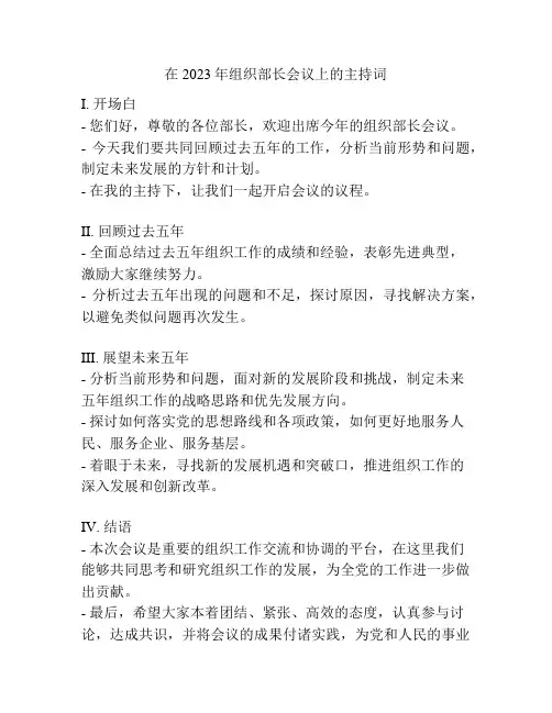 在2023年组织部长会议上的主持词