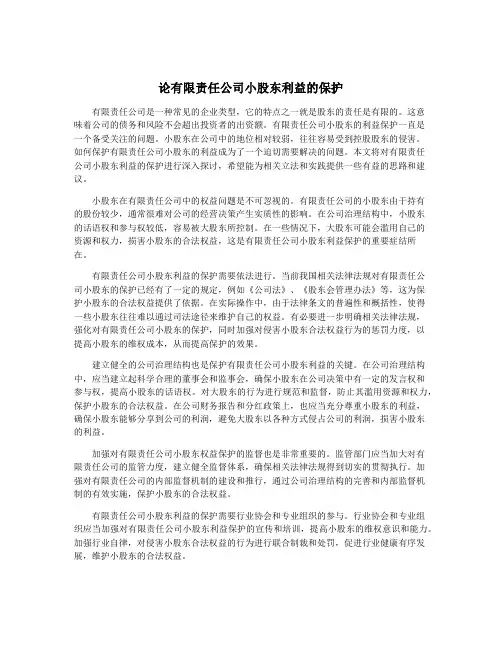 论有限责任公司小股东利益的保护