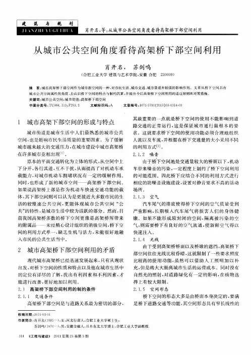 从城市公共空间角度看待高架桥下部空间利用