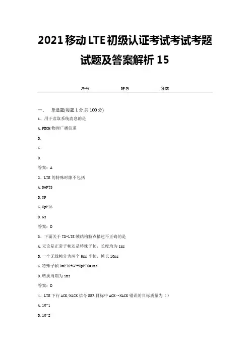 2021移动LTE初级认证考试考试考题试题及答案解析15