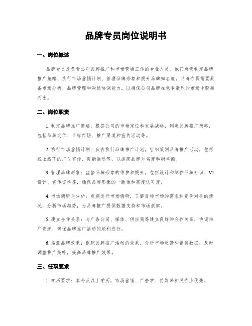 品牌专员岗位说明书