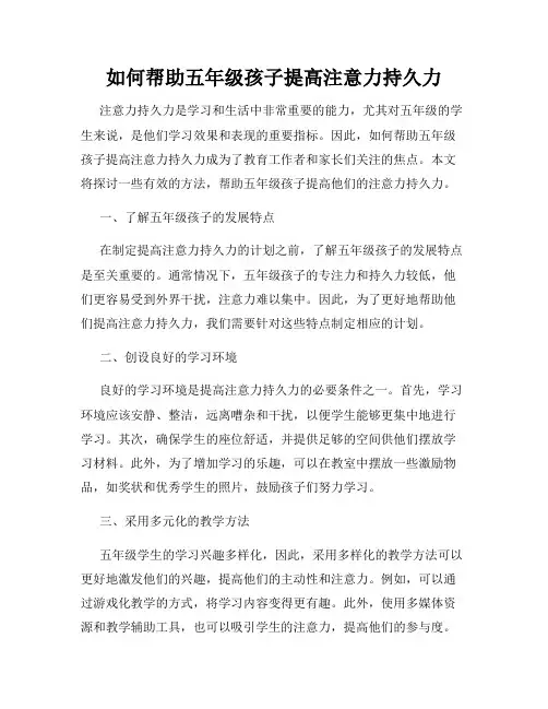 如何帮助五年级孩子提高注意力持久力