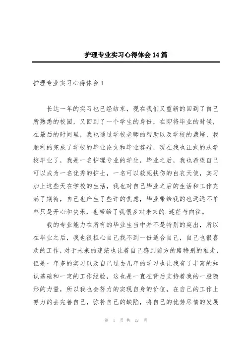 护理专业实习心得体会14篇