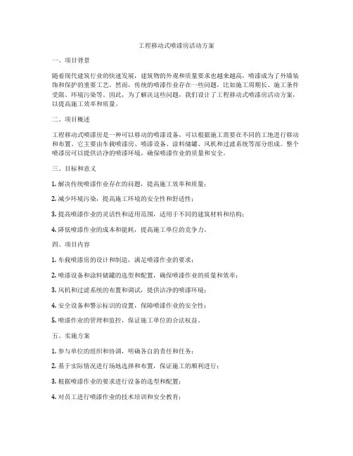 工程移动式喷漆房活动方案