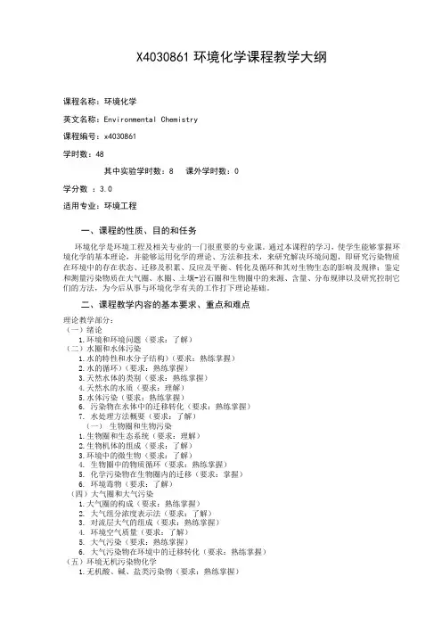 X4030861环境化学课程教学大纲