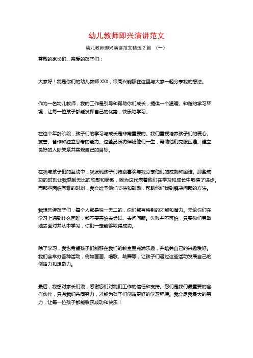幼儿教师即兴演讲范文2篇