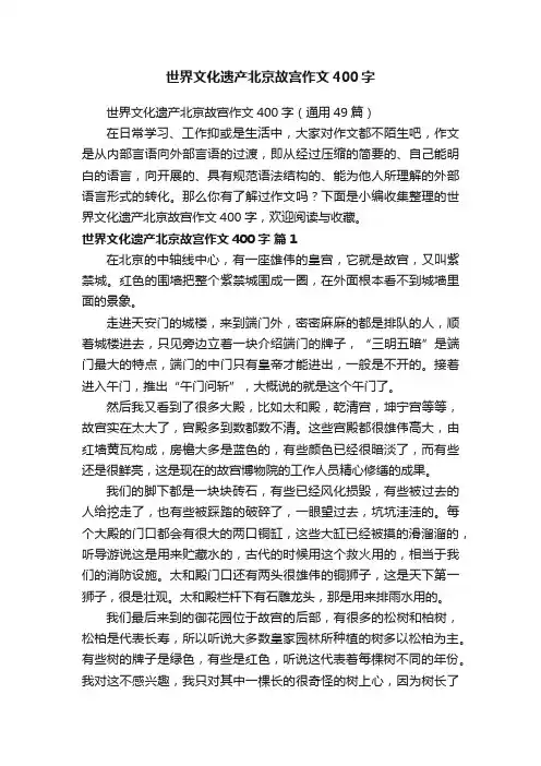 世界文化遗产北京故宫作文400字（通用49篇）