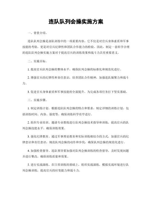 连队队列会操实施方案