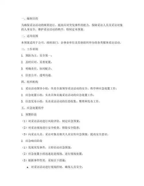 媒体采访活动应急预案