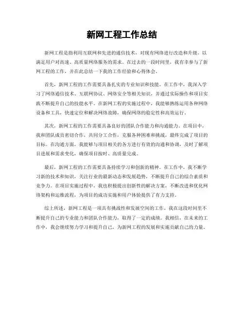 新网工程工作总结