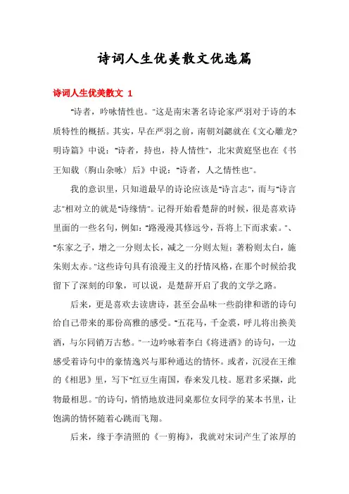 诗词人生优美散文优选篇