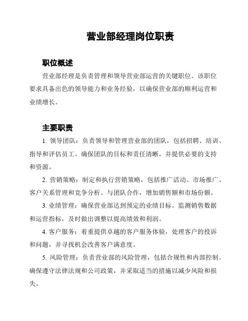 营业部经理岗位职责
